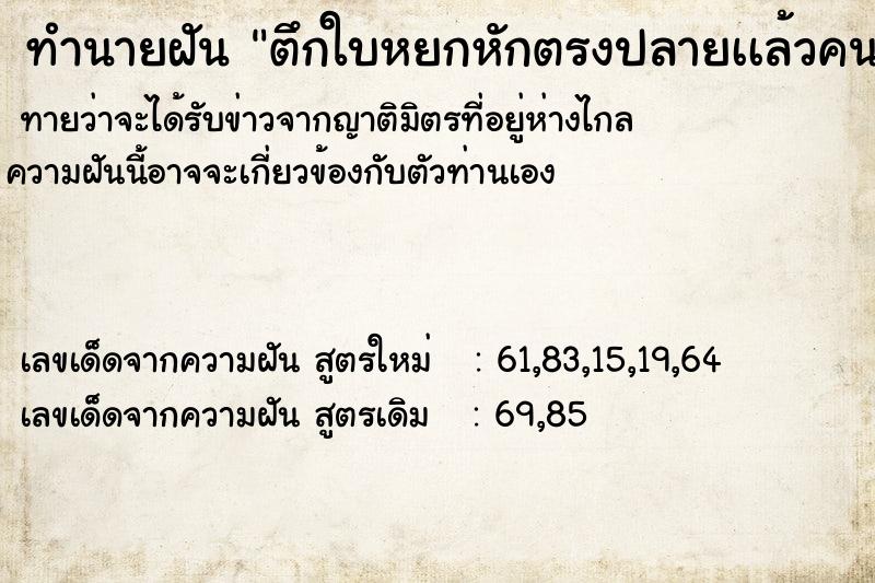 ทำนายฝัน ตึกใบหยกหักตรงปลายเเล้วคนก็กระโดดลงมา