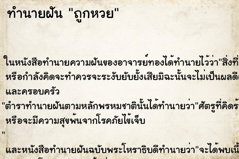 ทำนายฝัน ถูกหวย ทำนายฝัน ถูกหวย