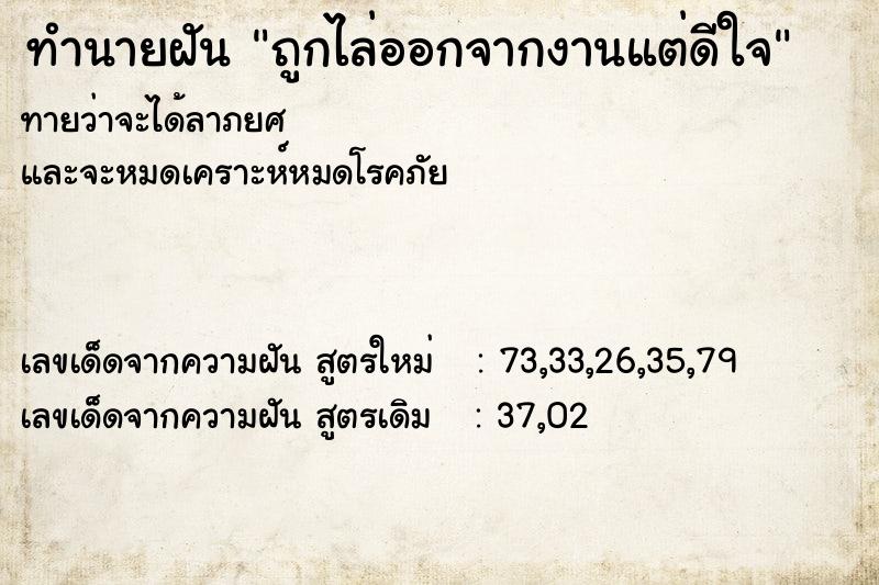 ทำนายฝันทำนายฝันถูกไล่ออกจากงานแต่ดีใจ