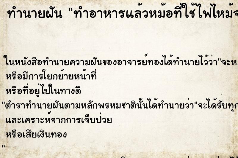 ทำนายฝัน ทำอาหารแล้วหม้อที่ใช้ไฟไหม้จนก้นรั่ว