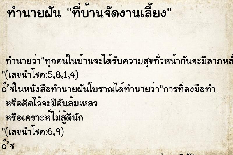 ทำนายฝัน ที่บ้านจัดงานเลี้ยง