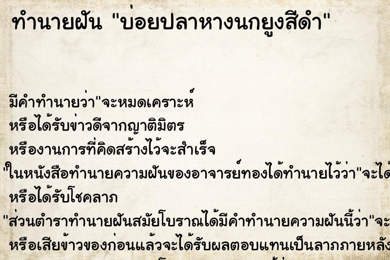 ทำนายฝันทำนายฝันบ่อยปลาหางนกยูงสีดำ