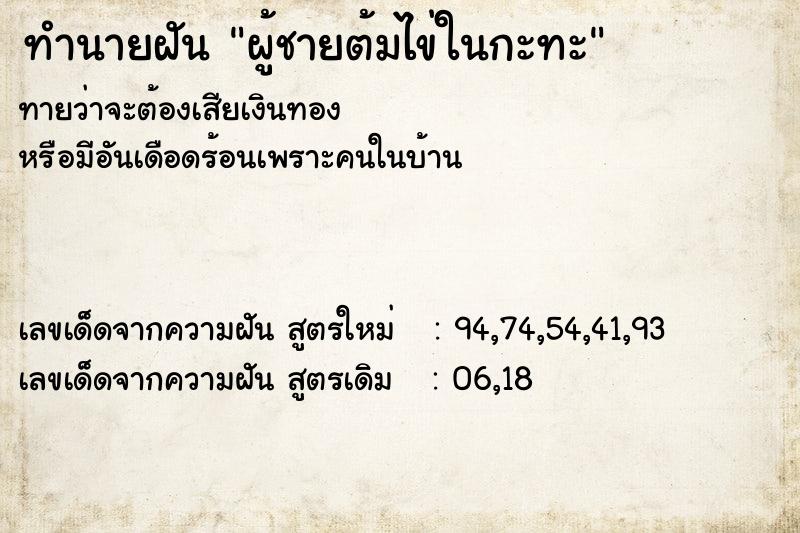 ทำนายฝันผู้ชายต้มไข่ในกะทะ ทำนายฝันทำนายฝันผู้ชายต้มไข่ในกะทะ
