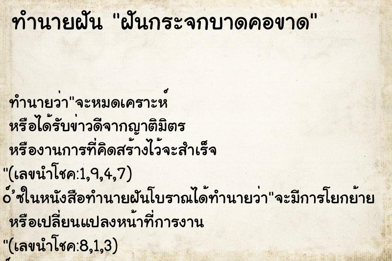 ทำนายฝัน ฝันกระจกบาดคอขาด ทำนายฝัน ฝันกระจกบาดคอขาด