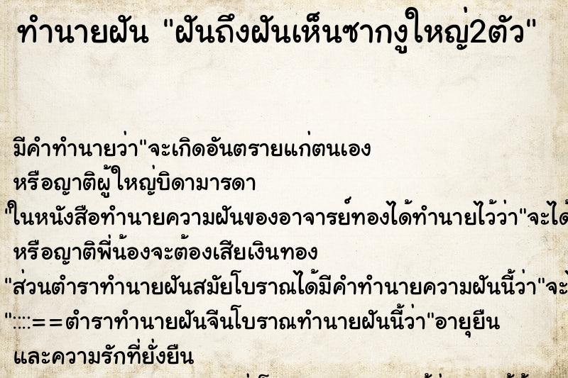 ทำนายฝันทำนายฝันฝันถึงฝันเห็นซากงูใหญ่2ตัว