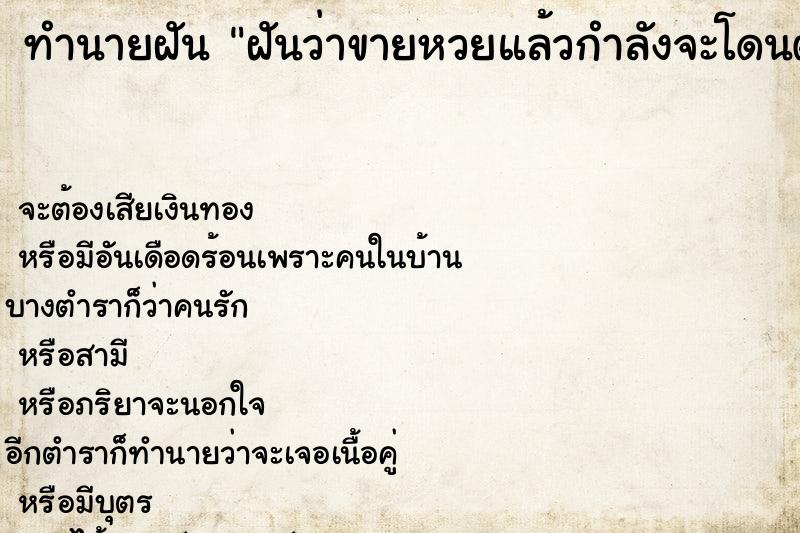 ทำนายฝันฝันว่าขายหวยแล้วกำลังจะโดนตำรวจจับได้ ทำนายฝันทำนายฝันฝันว่าขายหวยแล้วกำลังจะโดนตำรวจจับได้