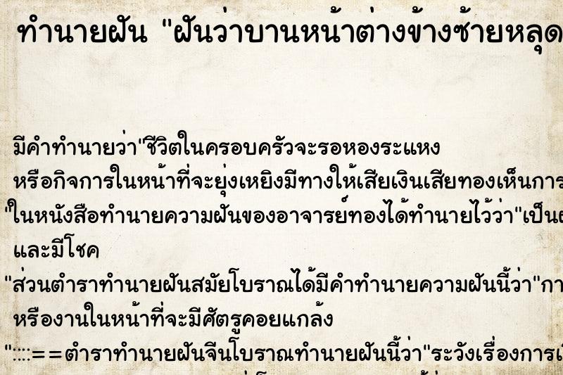 ทำนายฝัน ฝันว่าบานหน้าต่างข้างซ้ายหลุด ทำนายฝัน ฝันว่าบานหน้าต่างข้างซ้ายหลุด