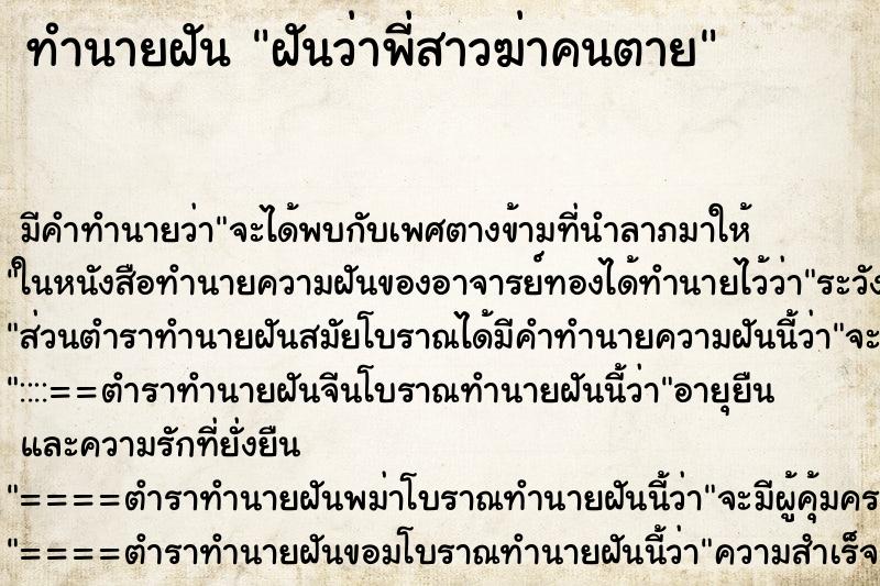 ทำนายฝัน ฝันว่าพี่สาวฆ่าคนตาย ทำนายฝัน ฝันว่าพี่สาวฆ่าคนตาย