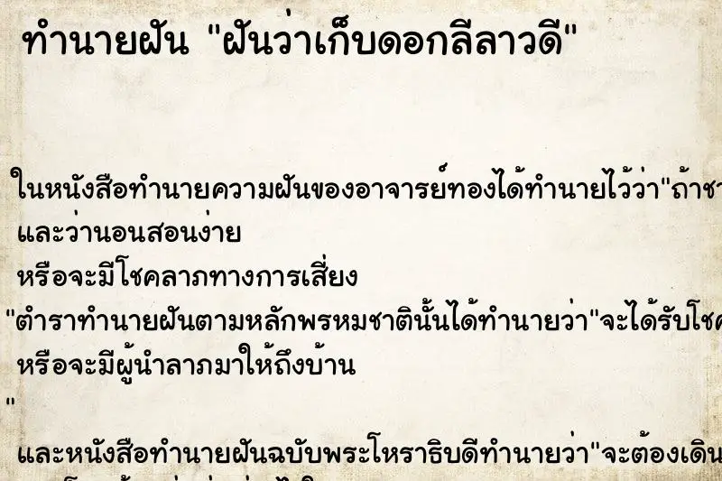 ทำนายฝัน ฝันว่าเก็บดอกลีลาวดี