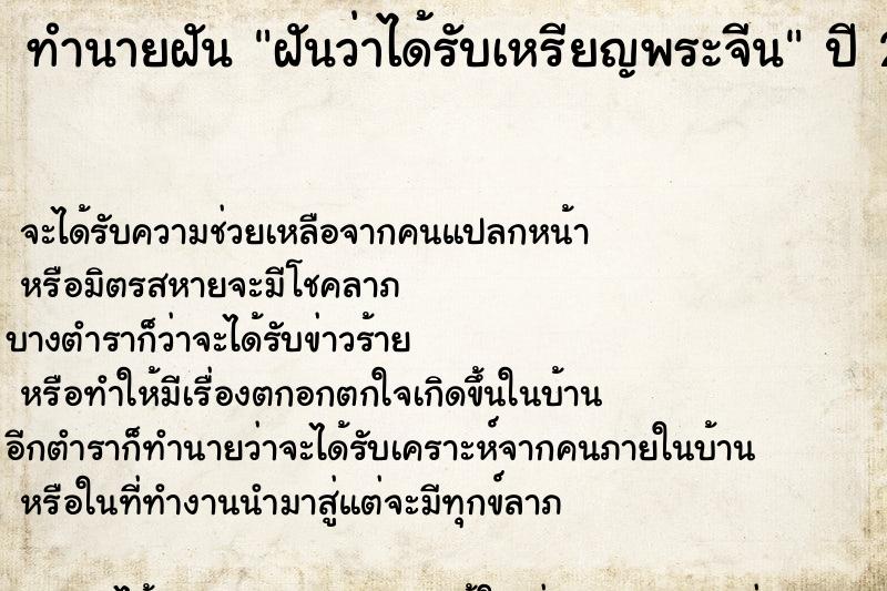 ทำนายฝันฝันว่าได้รับเหรียญพระจีน ทำนายฝันทำนายฝันฝันว่าได้รับเหรียญพระจีน
