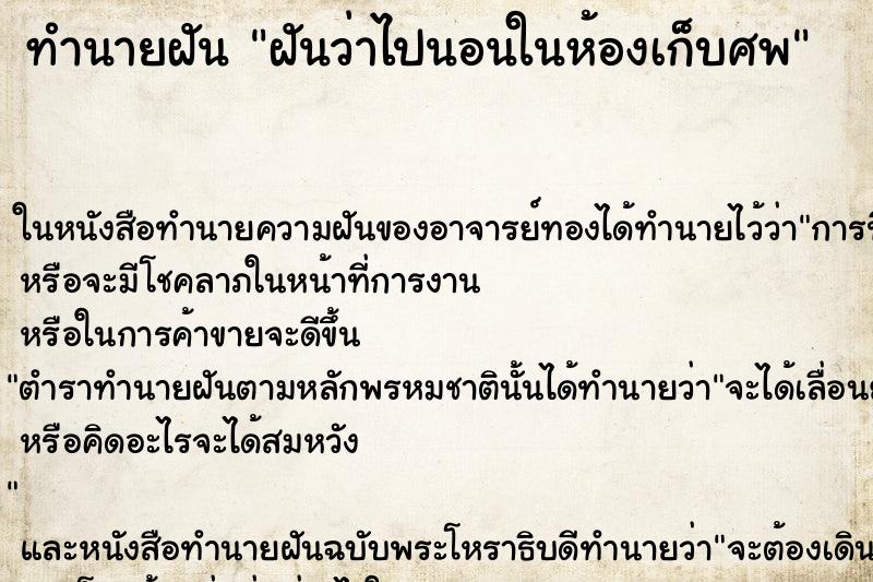ทำนายฝันฝันว่าไปนอนในห้องเก็บศพ ทำนายฝันทำนายฝันฝันว่าไปนอนในห้องเก็บศพ