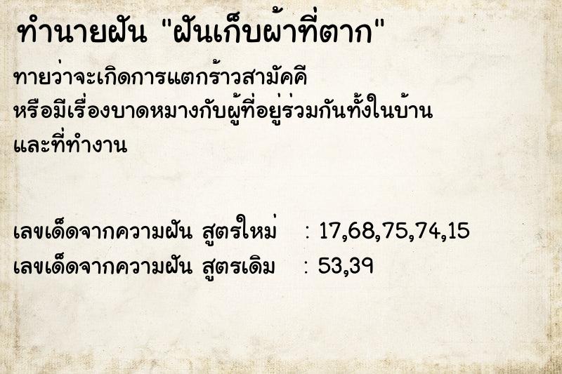 ทำนายฝันฝันเก็บผ้าที่ตาก ทำนายฝันทำนายฝันฝันเก็บผ้าที่ตาก