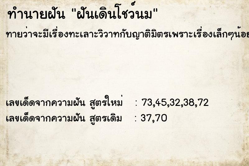 ทำนายฝันทำนายฝันฝันเดินโชว์นม