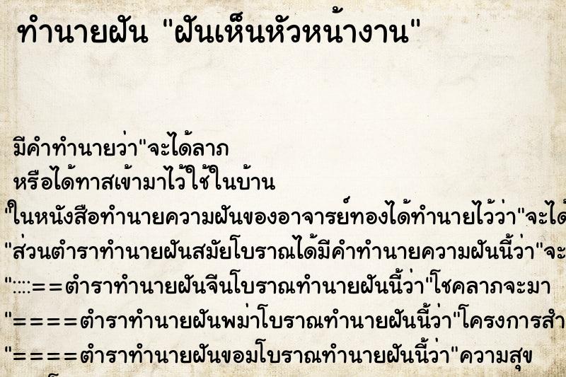 ทำนายฝันฝันเห็นหัวหน้างาน ทำนายฝันทำนายฝันฝันเห็นหัวหน้างาน