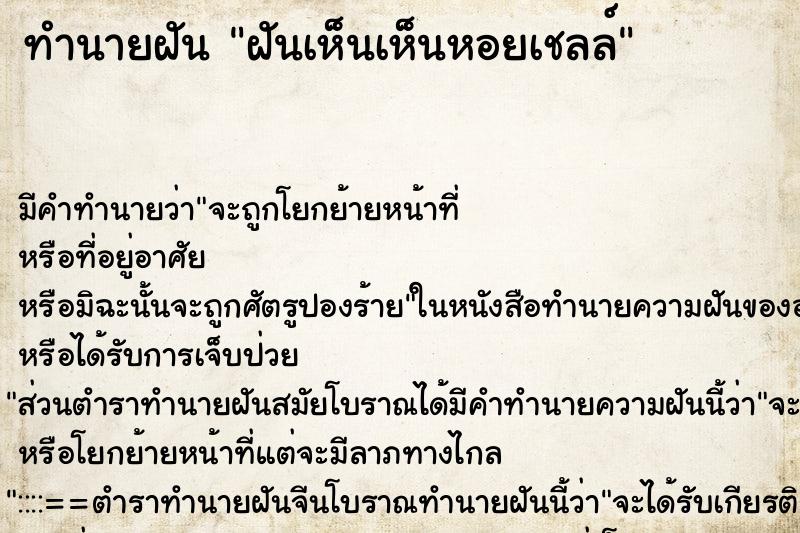 ทำนายฝัน ฝันเห็นเห็นหอยเชลล์ ทำนายฝัน ฝันเห็นเห็นหอยเชลล์