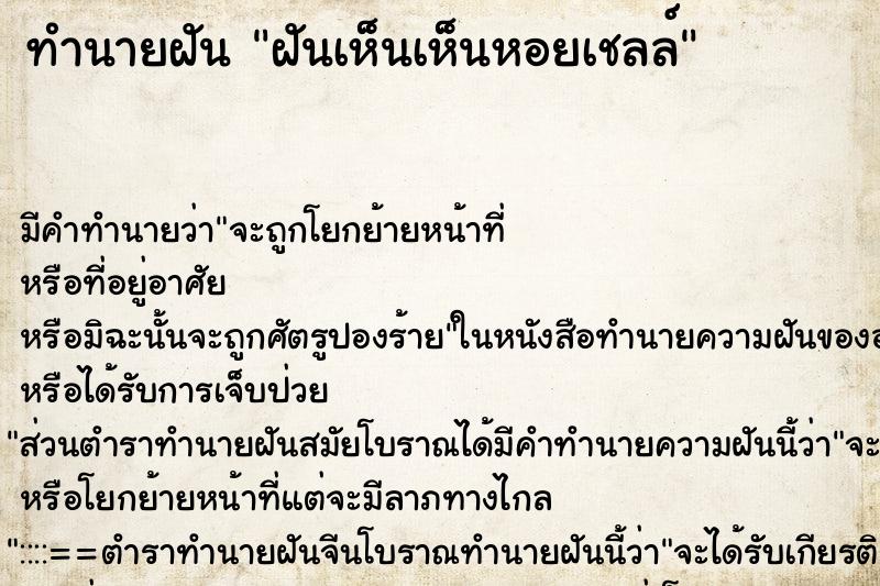 ทำนายฝัน ฝันเห็นเห็นหอยเชลล์ ตำราโบราณ แม่นที่สุดในโลก