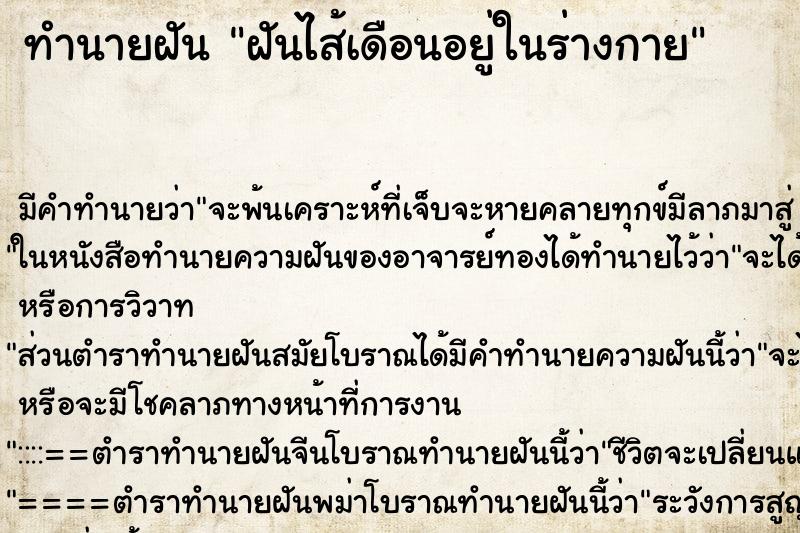 ทำนายฝันทำนายฝันฝันไส้เดือนอยู่ในร่างกาย