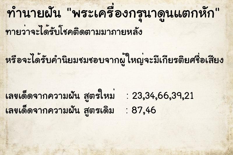 ทำนายฝันทำนายฝันพระเครื่องกรุนาดูนแตกหัก