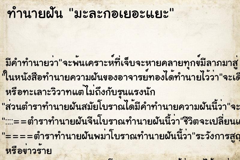 ทำนายฝัน มะละกอเยอะแยะ ทำนายฝัน มะละกอเยอะแยะ