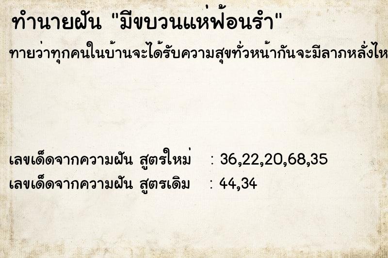 ทำนายฝันมีขบวนแห่ฟ้อนรำ ทำนายฝันทำนายฝันมีขบวนแห่ฟ้อนรำ