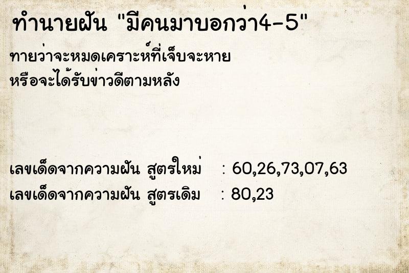 ทำนายฝันมีคนมาบอกว่า4-5 ทำนายฝันทำนายฝันมีคนมาบอกว่า4-5