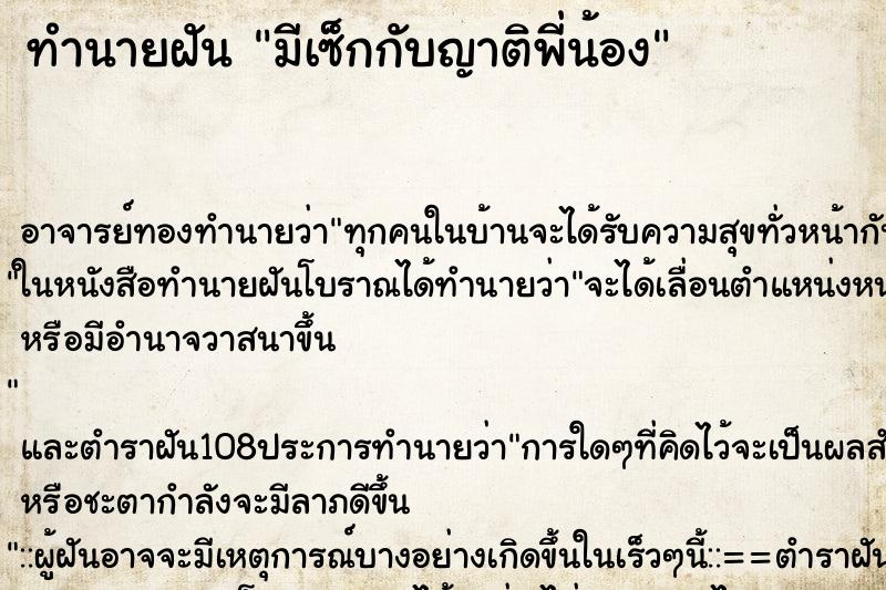 ทำนายฝัน มีเซ็กกับญาติพี่น้อง ตำราโบราณ แม่นที่สุดในโลก