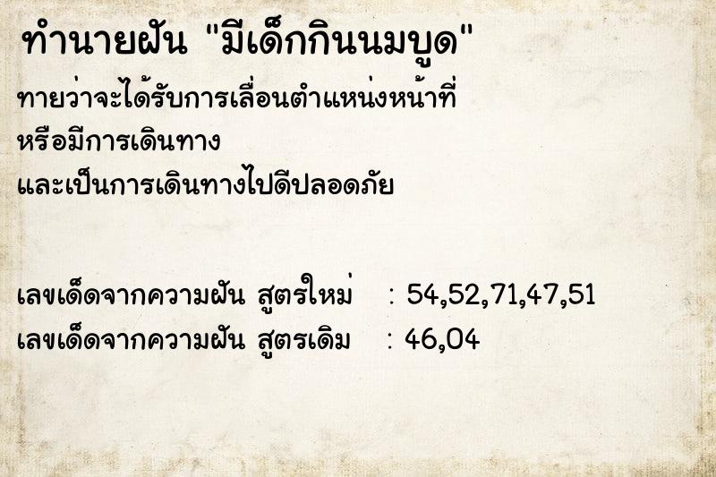 ทำนายฝัน มีเด็กกินนมบูด ทำนายฝัน มีเด็กกินนมบูด
