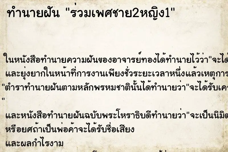 ทำนายฝัน ร่วมเพศชาย2หญิง1 ทำนายฝัน ร่วมเพศชาย2หญิง1