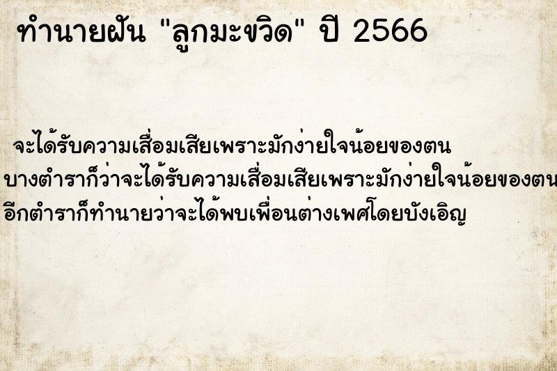 ทำนายฝัน ลูกมะขวิด ตำราโบราณ แม่นที่สุดในโลก