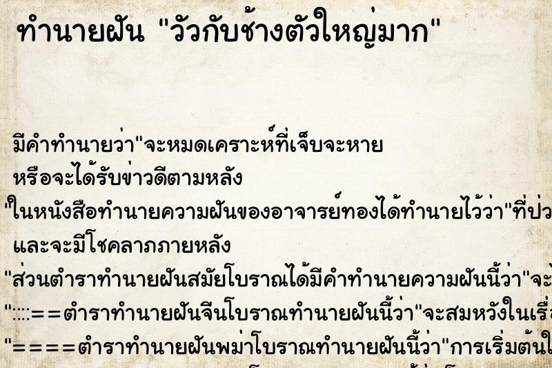 ทำนายฝัน วัวกับช้างตัวใหญ่มาก ทำนายฝัน วัวกับช้างตัวใหญ่มาก