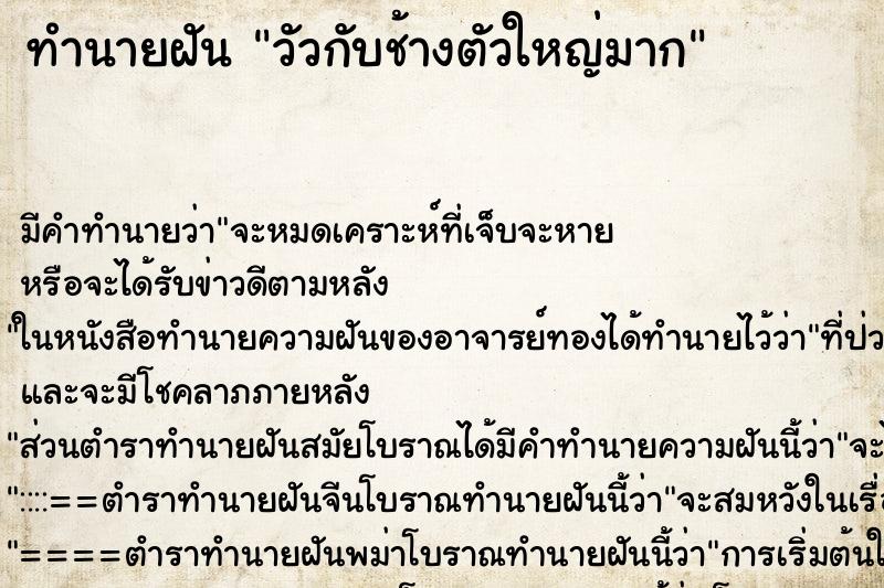 ทำนายฝัน วัวกับช้างตัวใหญ่มาก ตำราโบราณ แม่นที่สุดในโลก