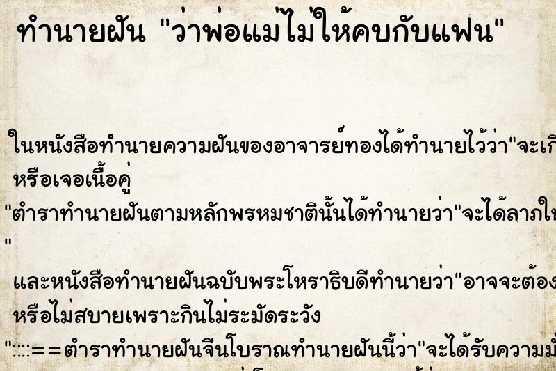 ทำนายฝันว่าพ่อแม่ไม่ให้คบกับแฟน ทำนายฝันทำนายฝันว่าพ่อแม่ไม่ให้คบกับแฟน