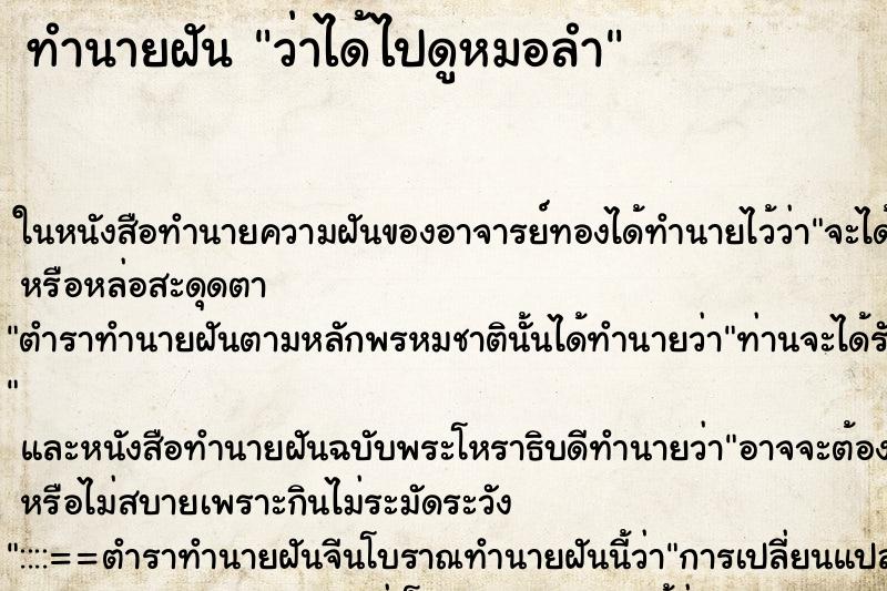 ทำนายฝัน ว่าได้ไปดูหมอลำ ทำนายฝัน ว่าได้ไปดูหมอลำ