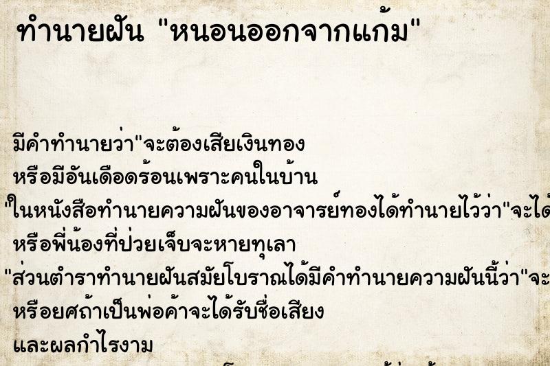 ทำนายฝัน หนอนออกจากแก้ม