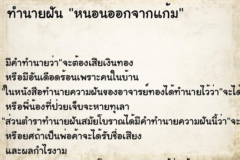 ทำนายฝัน หนอนออกจากแก้ม ตำราโบราณ แม่นที่สุดในโลก