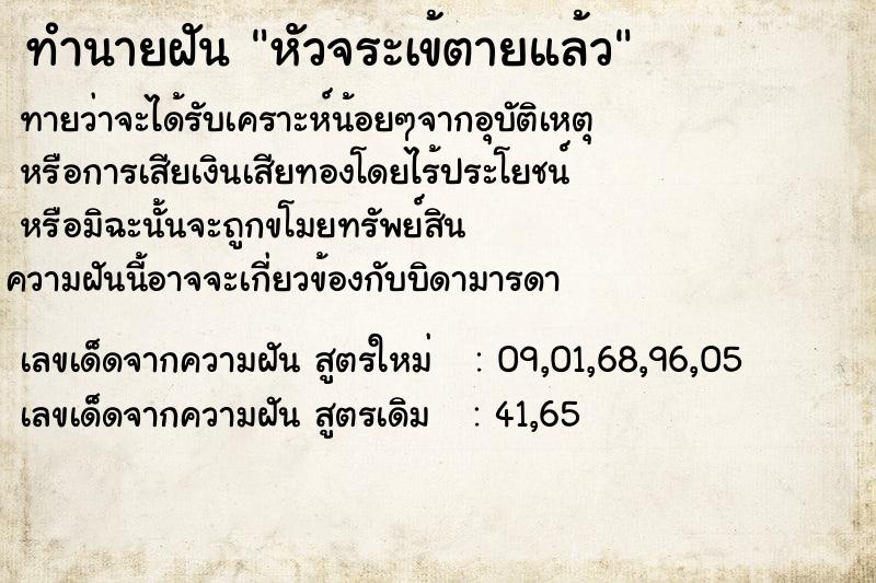 ทำนายฝันทำนายฝันหัวจระเข้ตายแล้ว
