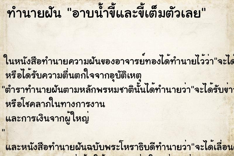 ทำนายฝัน อาบน้ำขี้และขี้เต็มตัวเลย ตำราโบราณ แม่นที่สุดในโลก