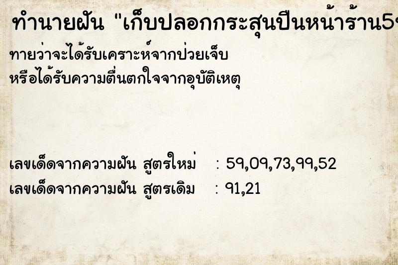 ทำนายฝันเก็บปลอกกระสุนปืนหน้าร้าน5ปลอก ทำนายฝันทำนายฝันเก็บปลอกกระสุนปืนหน้าร้าน5ปลอก