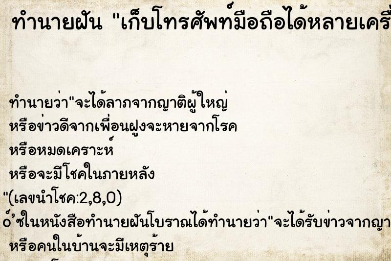 ทำนายฝัน เก็บโทรศัพท์มือถือได้หลายเครื่อง ทำนายฝัน เก็บโทรศัพท์มือถือได้หลายเครื่อง
