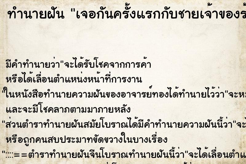 ทำนายฝันทำนายฝันเจอกันครั้งแรกกับชายเจ้าของร้าน