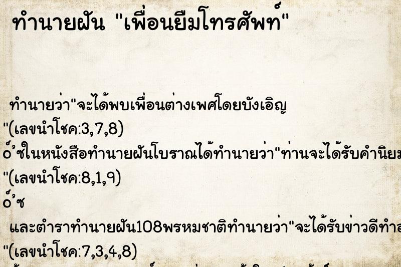 ทำนายฝันทำนายฝันเพื่อนยืมโทรศัพท์