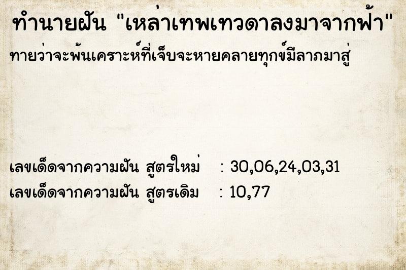 ทำนายฝันเหล่าเทพเทวดาลงมาจากฟ้า ทำนายฝันทำนายฝันเหล่าเทพเทวดาลงมาจากฟ้า