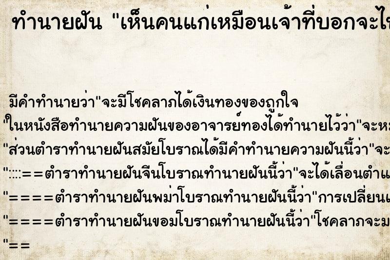 ทำนายฝัน เห็นคนแก่เหมือนเจ้าที่บอกจะไปแล้วมาลา ทำนายฝัน เห็นคนแก่เหมือนเจ้าที่บอกจะไปแล้วมาลา