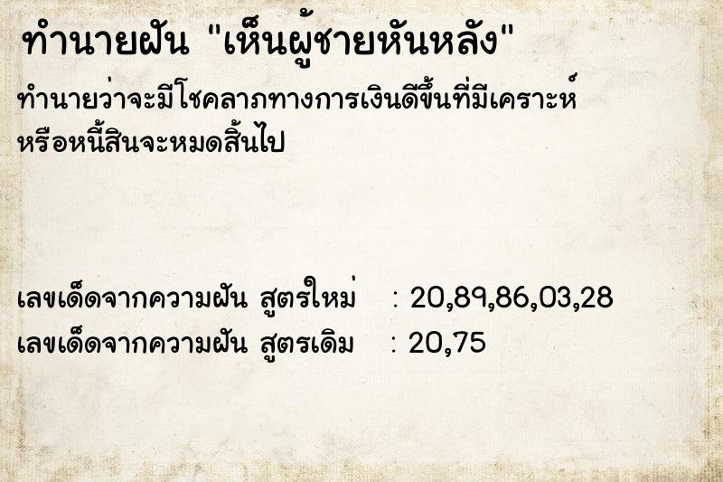 ทำนายฝันเห็นผู้ชายหันหลัง ทำนายฝันทำนายฝันเห็นผู้ชายหันหลัง