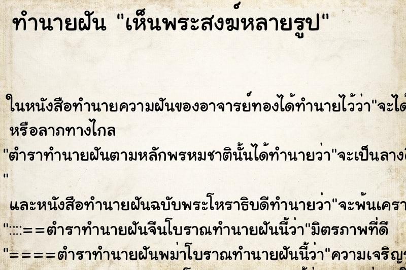 ทำนายฝันทำนายฝันเห็นพระสงฆ์หลายรูป