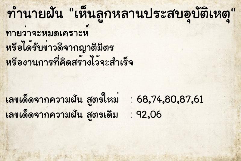 ทำนายฝันทำนายฝันเห็นลูกหลานประสบอุบัติเหตุ