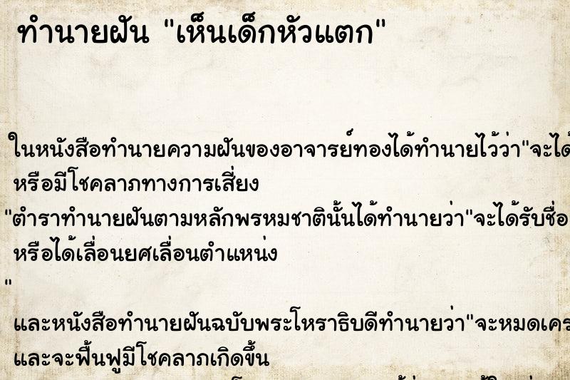 ทำนายฝันเห็นเด็กหัวแตก ทำนายฝันทำนายฝันเห็นเด็กหัวแตก