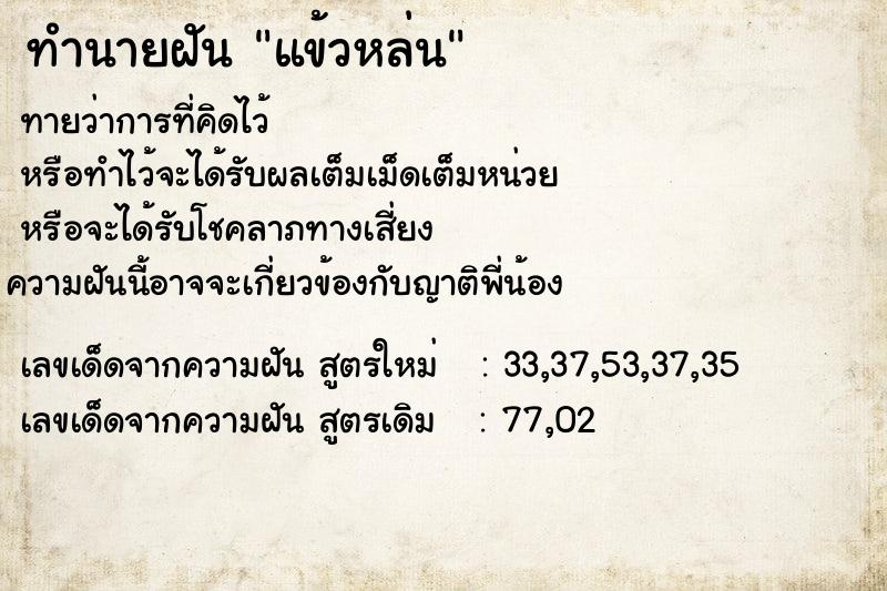 ทำนายฝัน แข้วหล่น