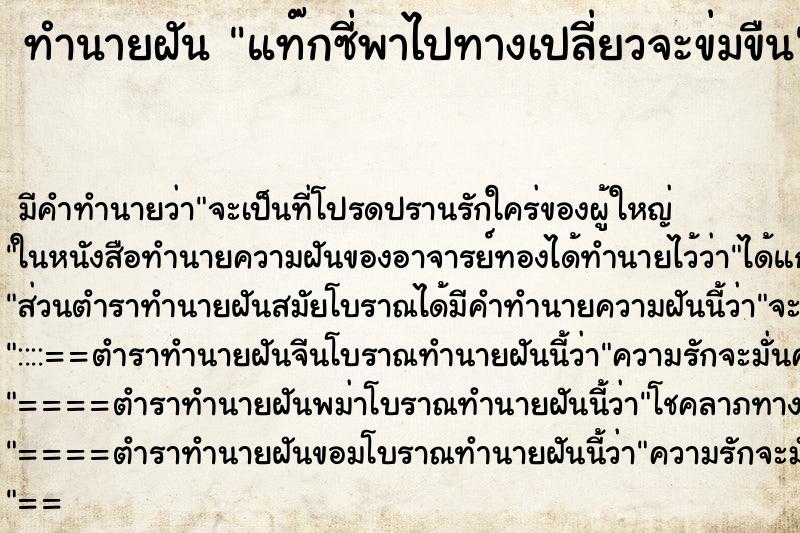 ทำนายฝันทำนายฝันแท๊กซี่พาไปทางเปลี่ยวจะข่มขืน