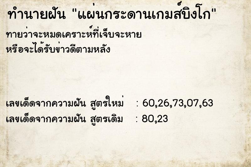 ทำนายฝันทำนายฝันแผ่นกระดานเกมส์บิงโก